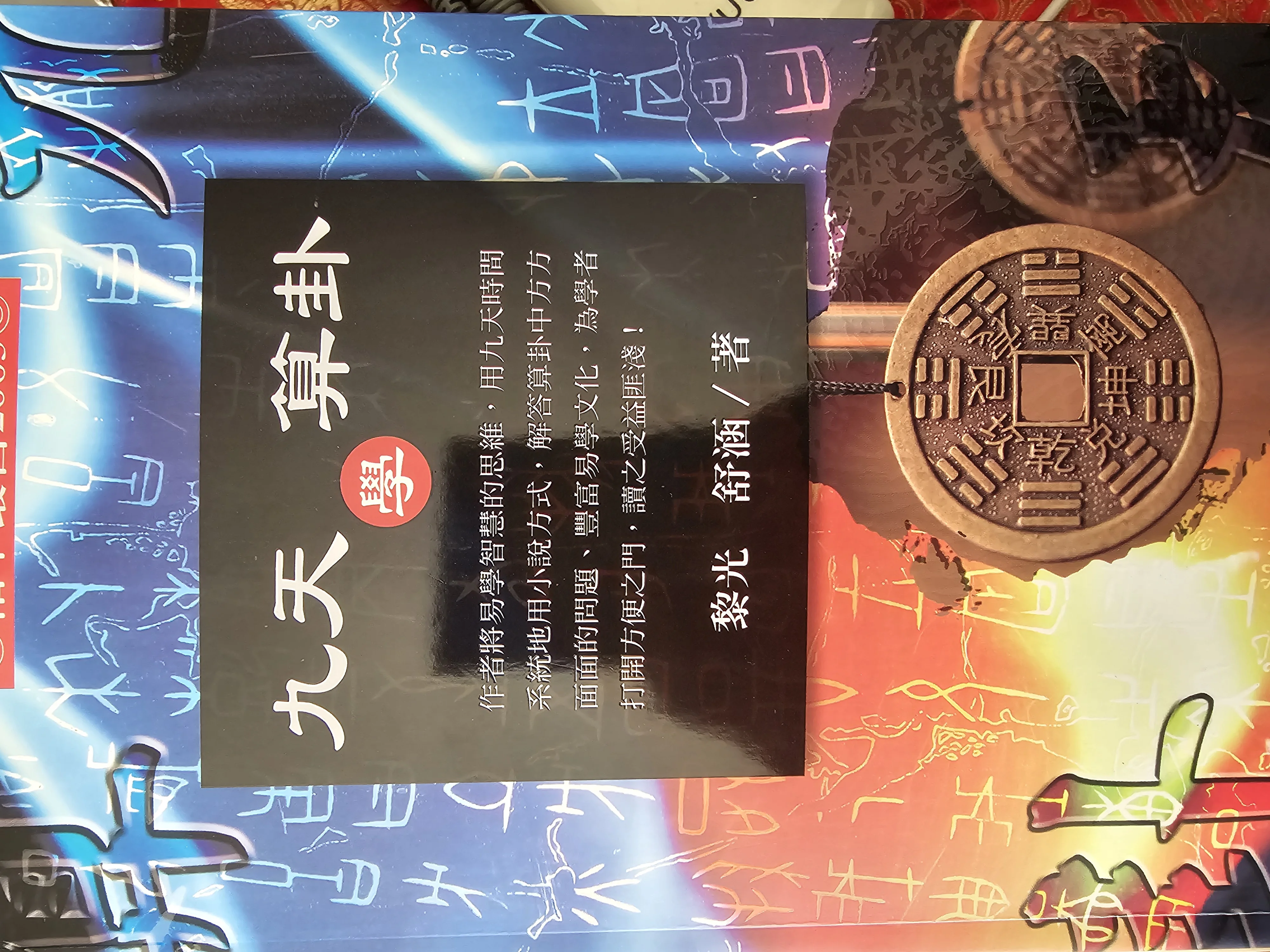 九天学算卦